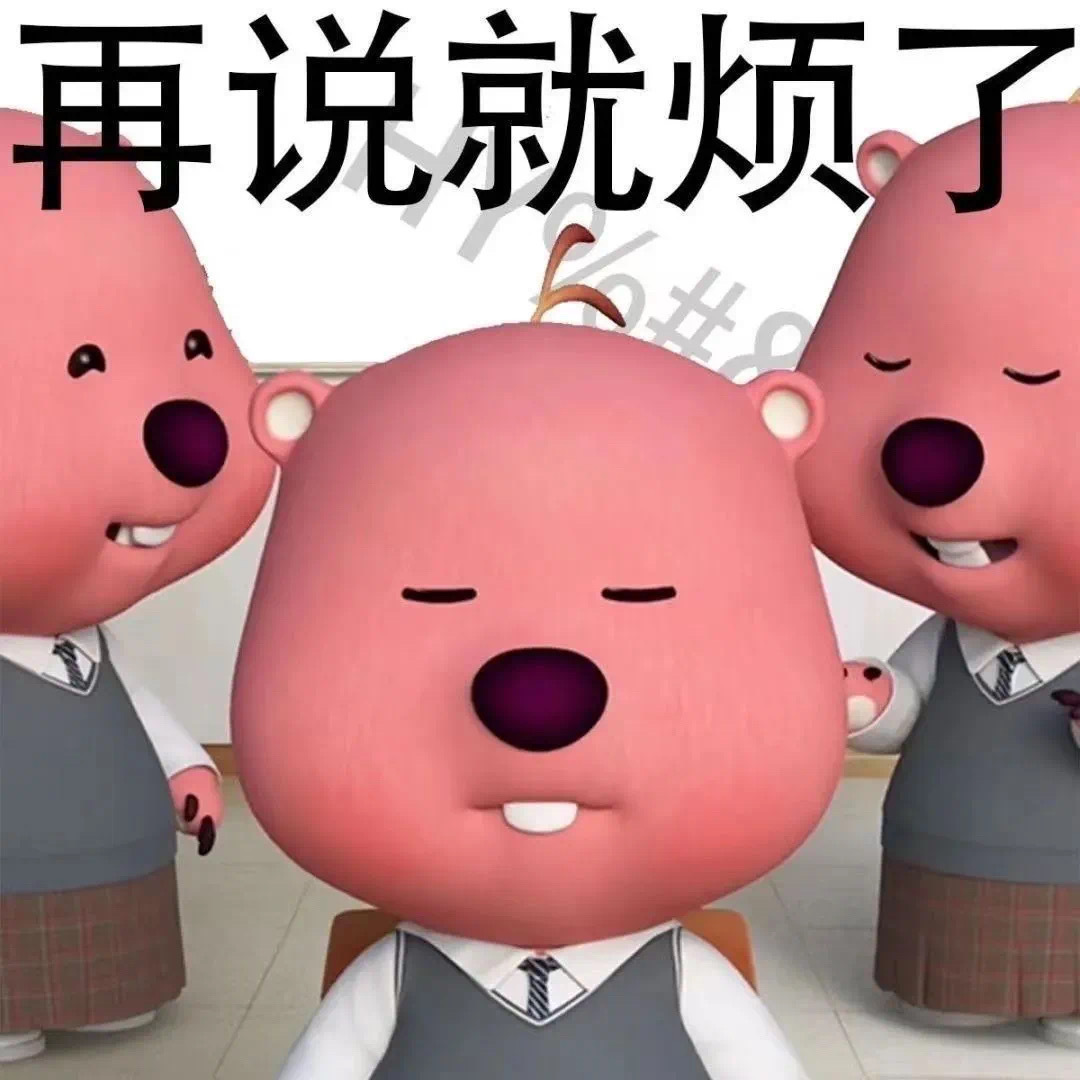 暴躁loopy表情包，天天上班的话可爱露比也是会发疯的噢[困]，拿图DDD。 ​