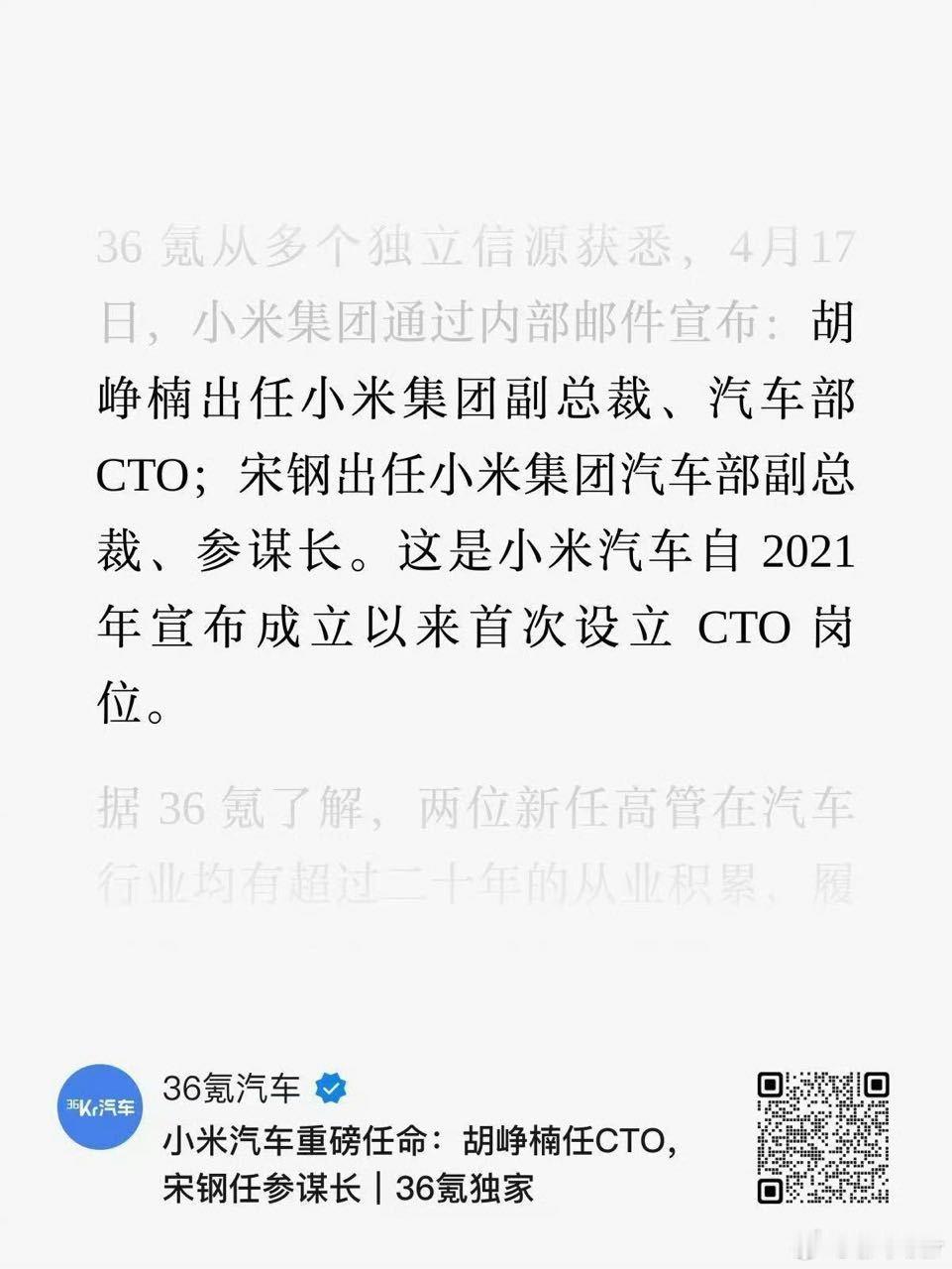 大v聊车 4月17日小米汽车官宣重大人事调整，品牌成立以来首次设立汽车部CTO岗
