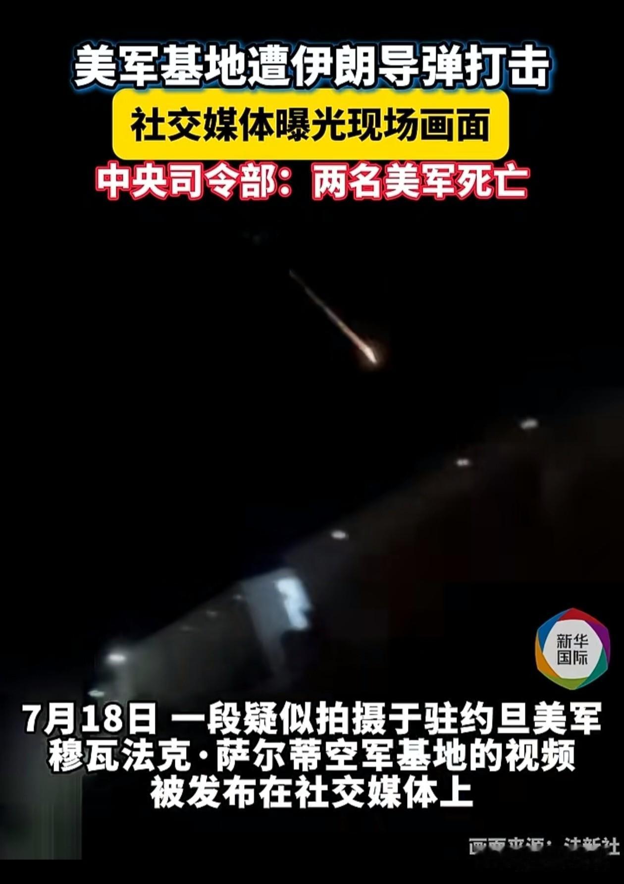 现场画面流出！导弹直击美军中东基地，爆炸火光冲天
 
社交媒体曝光一段现场实拍视
