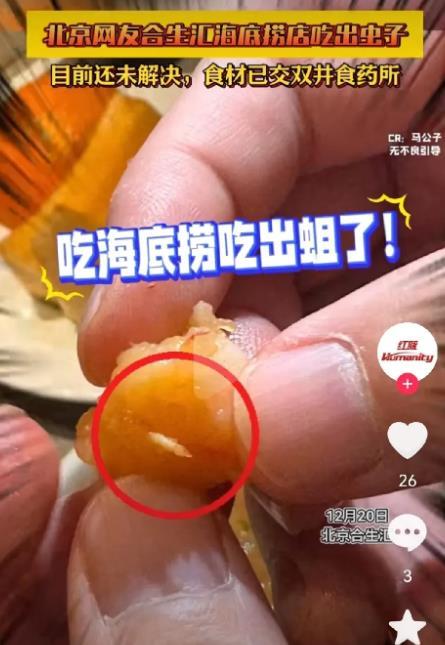 12月19日，北京，一顾客在海底捞合生汇店就餐时称黑虎虾虾滑中吃出蛆虫。
当事人