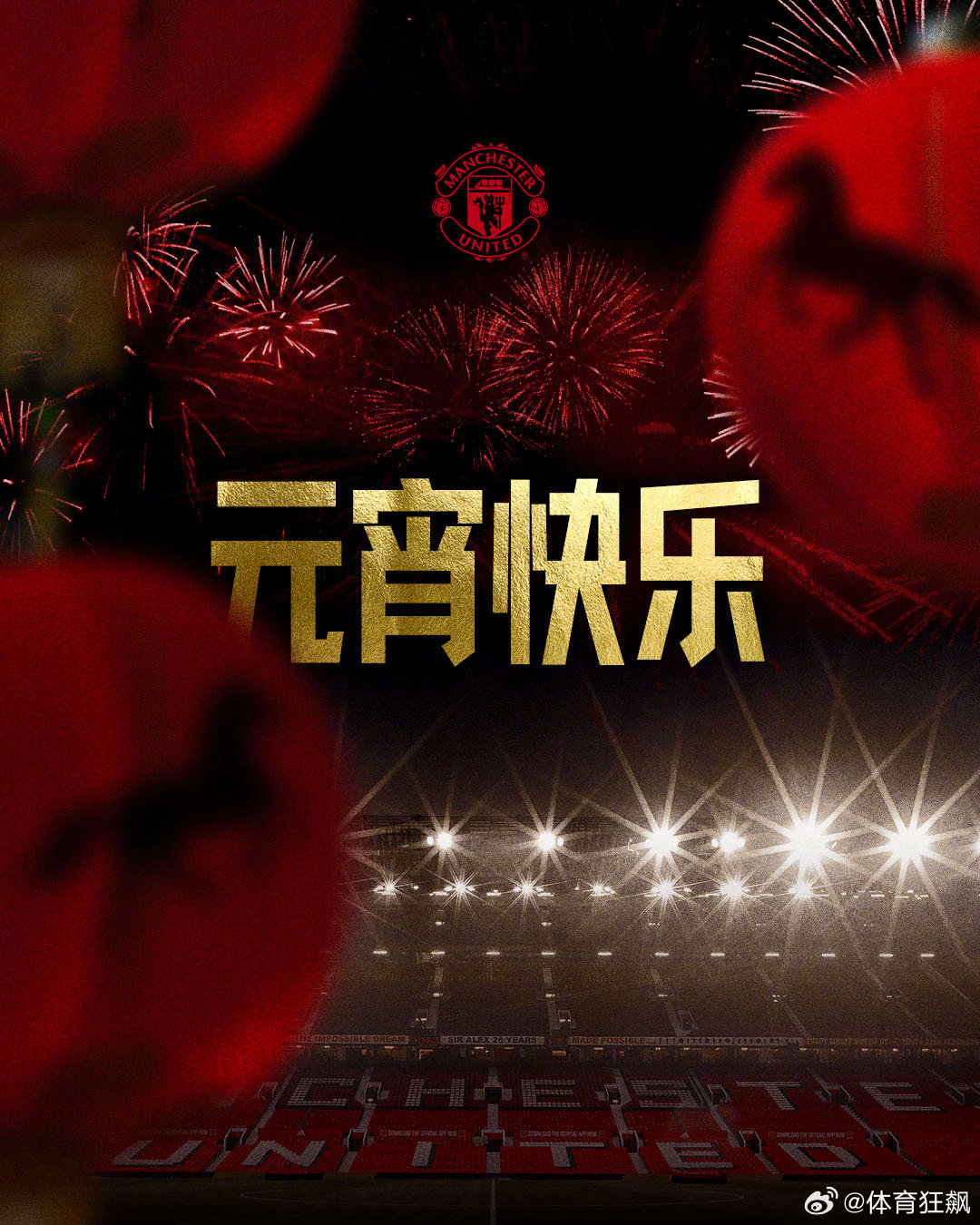 🏮灯火点亮梦剧场，红魔共庆元宵节。 曼联足球俱乐部祝所有中国红魔元宵快乐🇨?