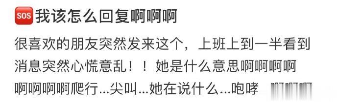 🆘我该怎么回复啊啊啊！！！ ​​​