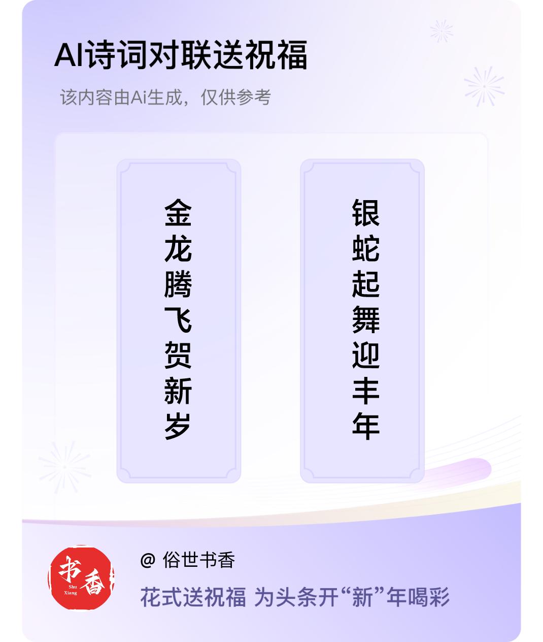 诗词对联贺新年上联：金龙腾飞贺新岁，下联：银蛇起舞迎丰年。我正在参与【诗词对联贺