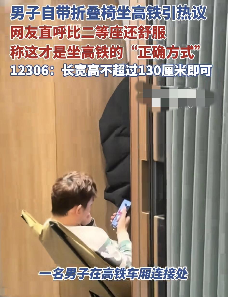 浙江一位网友分享视频，曾在高铁列车上看到一位乘客拿着折叠椅坐着休闲的玩手机，网友