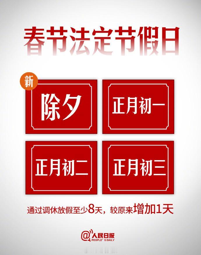 #春节假日增加除夕# 喜大普奔！除夕纳入法定节假日了，牛马再也不用除夕请假回家了