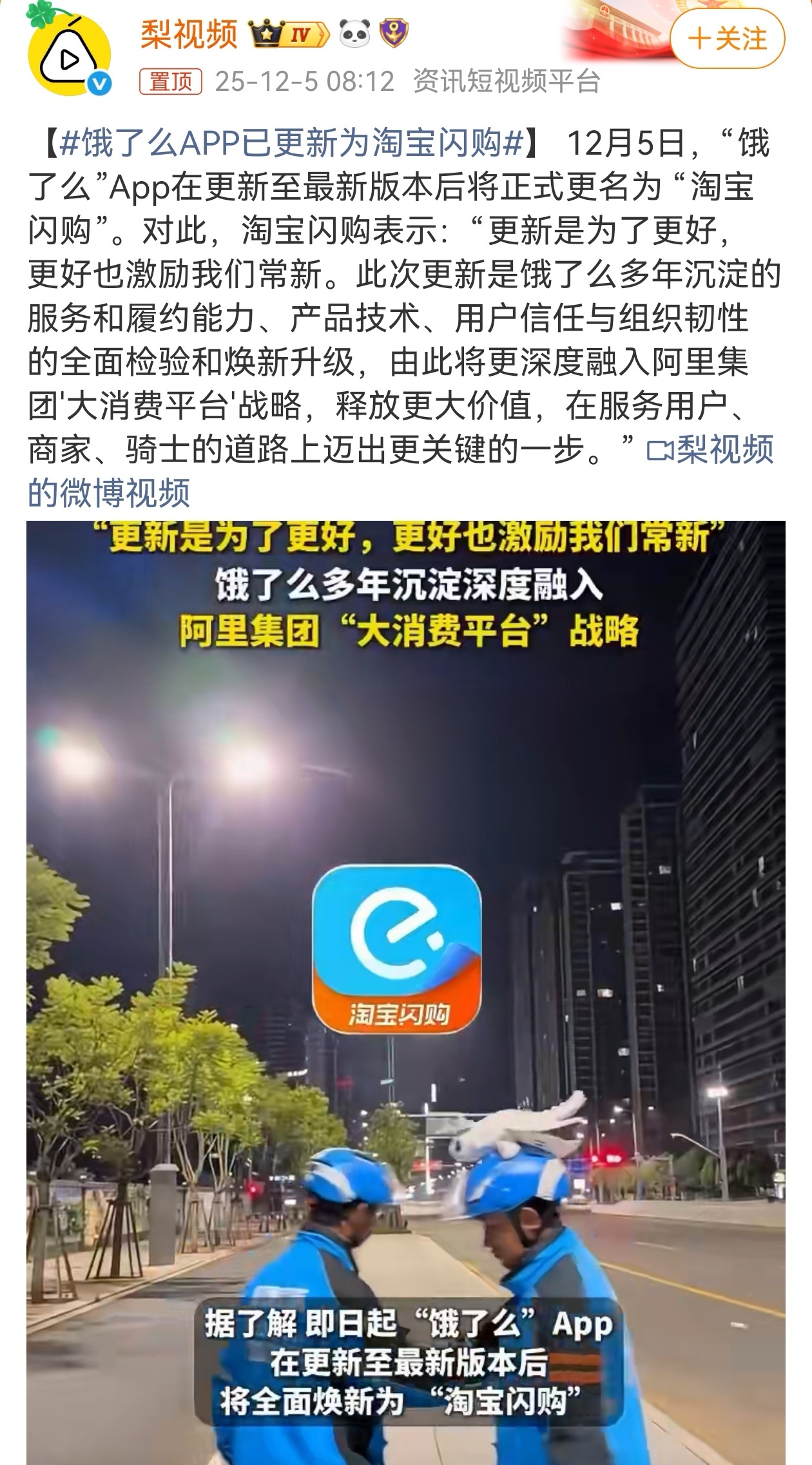 12月5日，饿了么官方宣布，原“饿了么”App图标与启动页将统一显示为“淘宝闪购