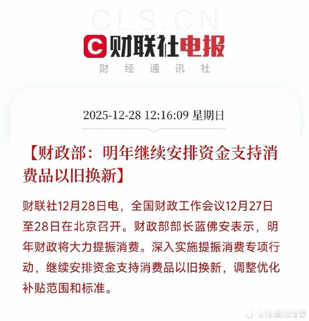 重大利好：以旧换新政策加码，三大主线迎机遇财政部明确明年将延续并优化以旧换新补贴