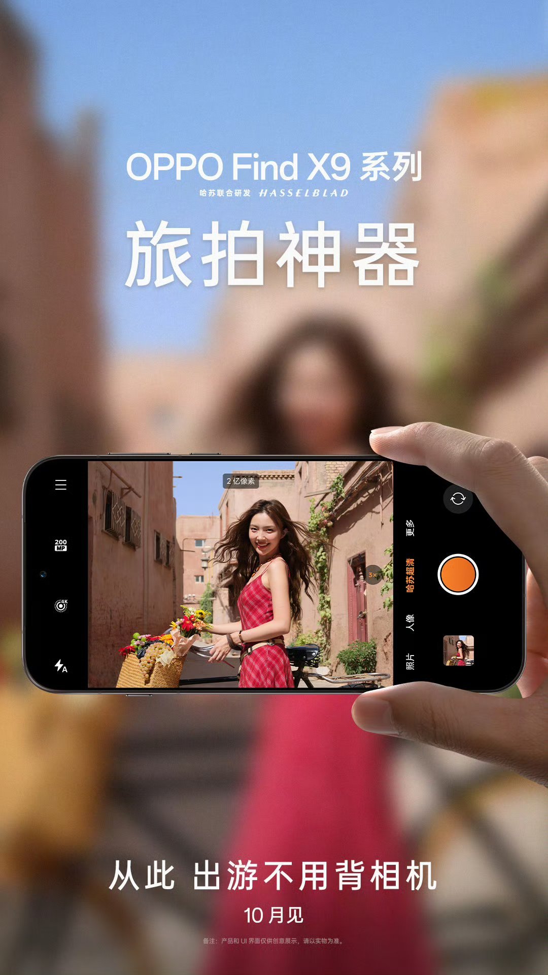 Find X9系列官宣会在10月见，新一代，依旧是旅拍神器的方向。早上张老板也写