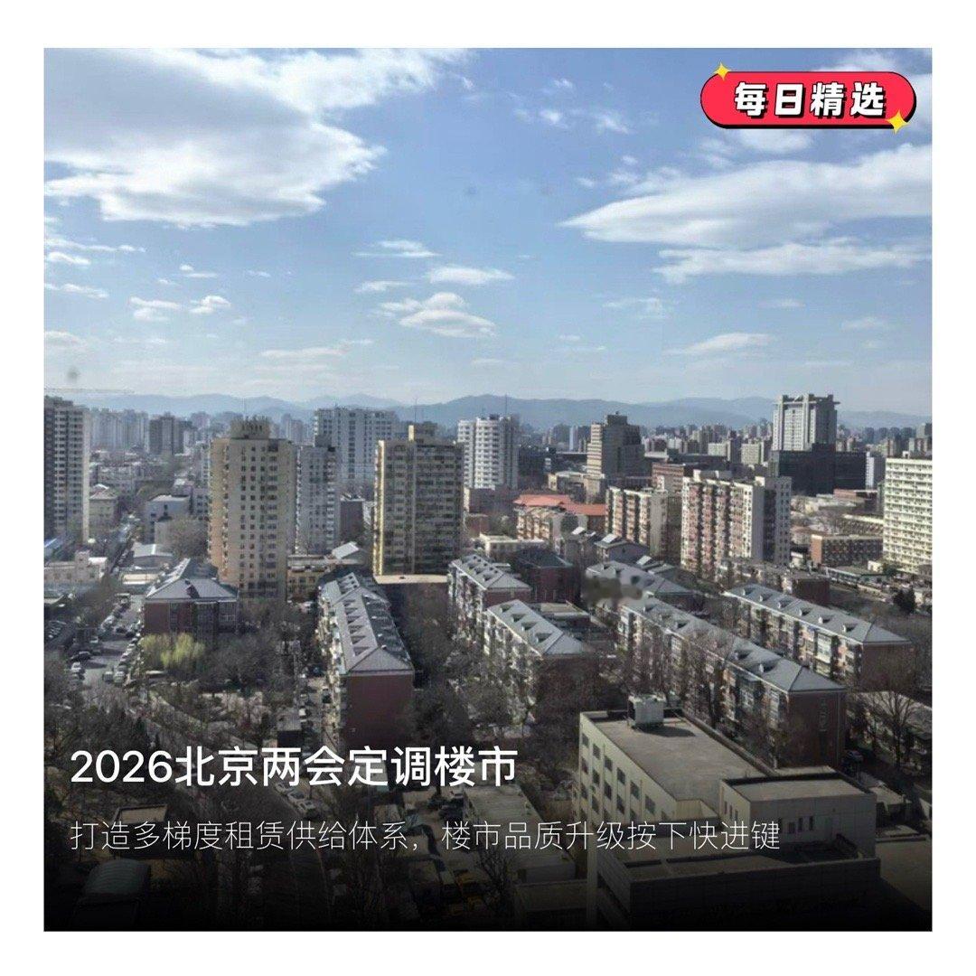 每日精选  【2026北京两会定调楼市：稳市场、优租赁、建好房】　　（新京报 2