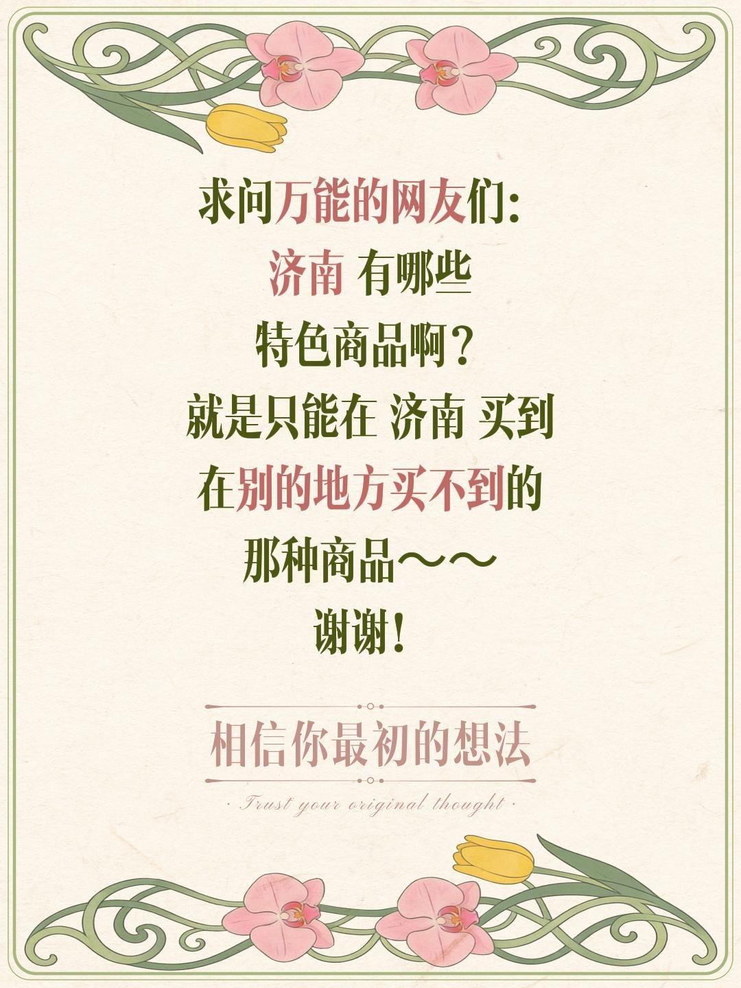 逛完趵突泉的清冽、大明湖的温婉，想把泉城济南的特色好物带回家！诚心蹲本地宝子们的