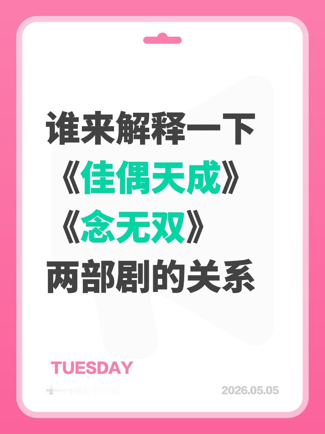 谁来解释一下
《佳偶天成》
《念无双》
两部剧的关系佳偶天成 任嘉伦 念无双 唐