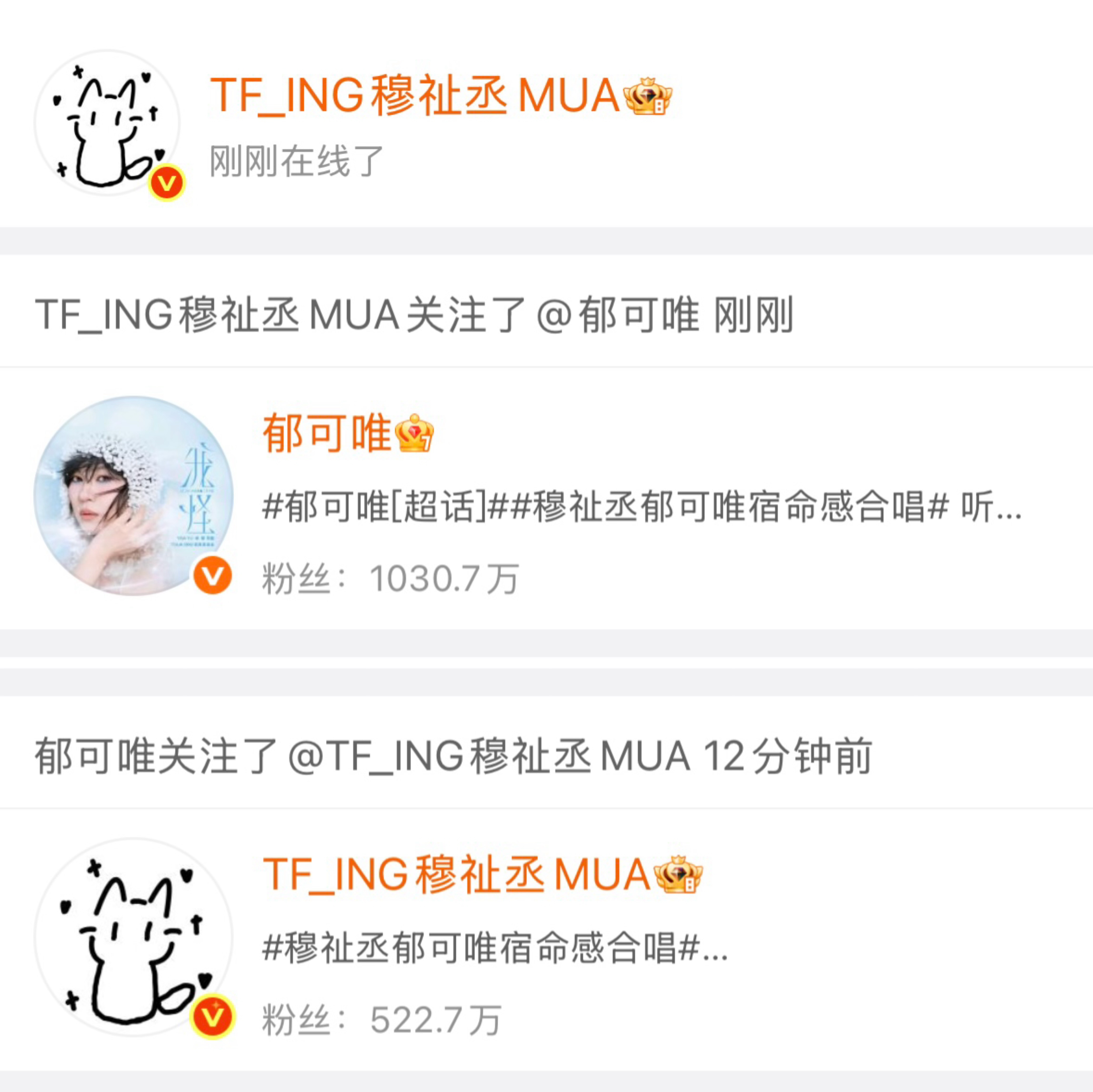 穆祉丞和郁可唯老师互关了