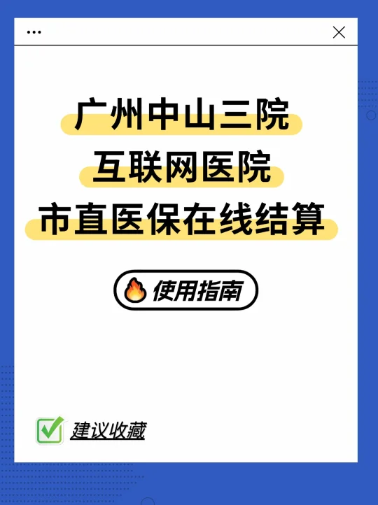 中山三院互联网医院市直医保在线结算攻略