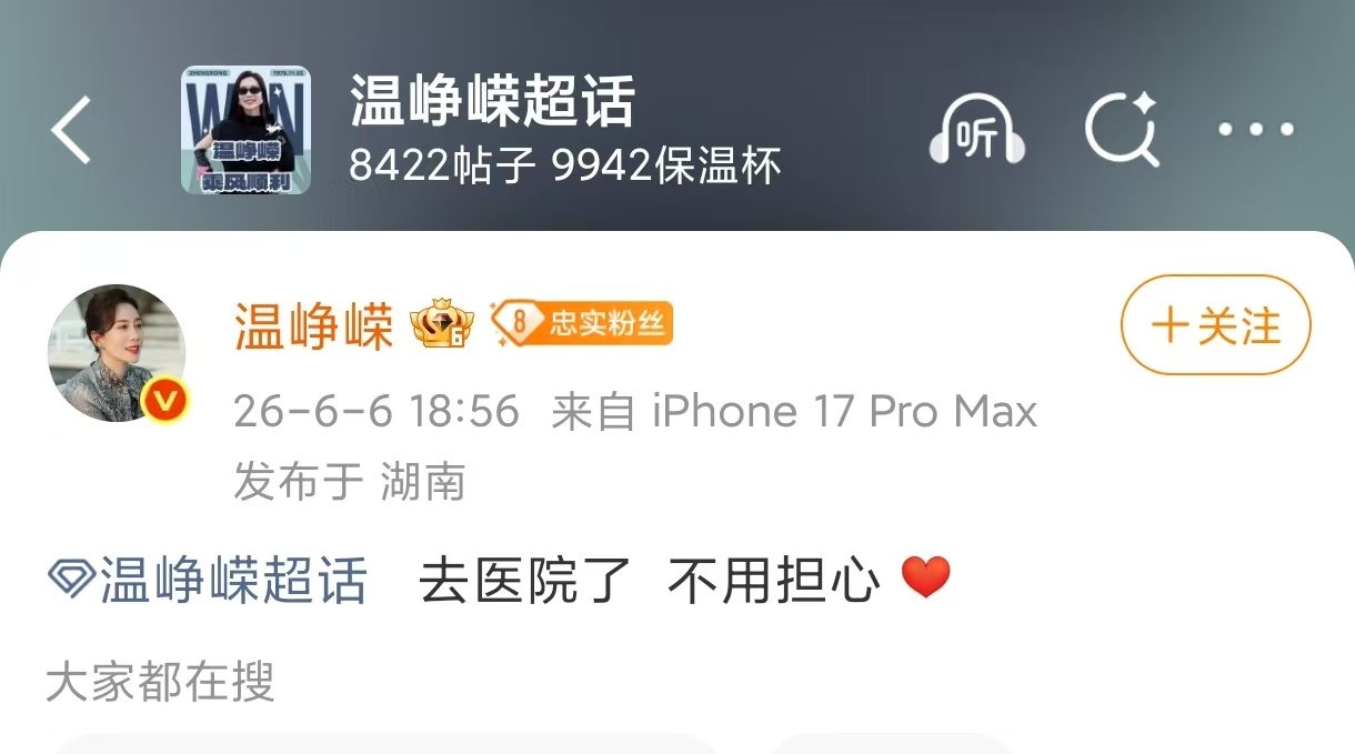 温峥嵘说自己去医院了舞台强忍剧痛不诉苦，事后前往医院检查腰伤，发文暖心报平安，删