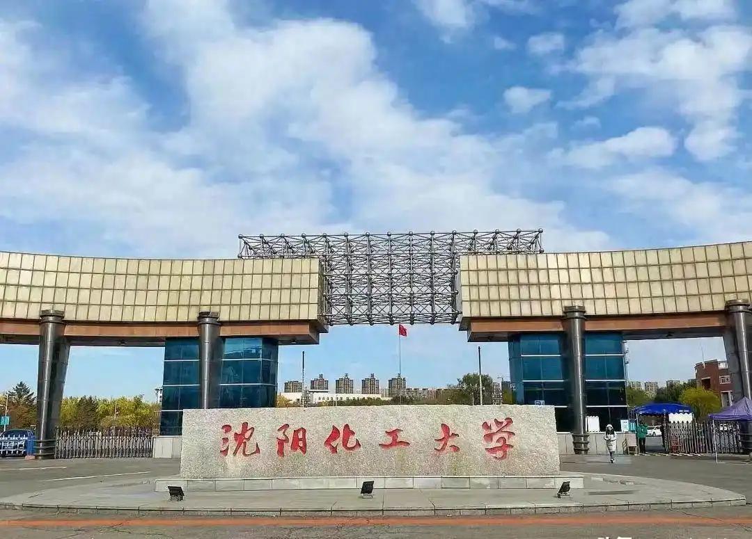 沈阳化工大学有多特殊？辽宁两大985高校先后为其输送校长。

近日，沈阳化工大学