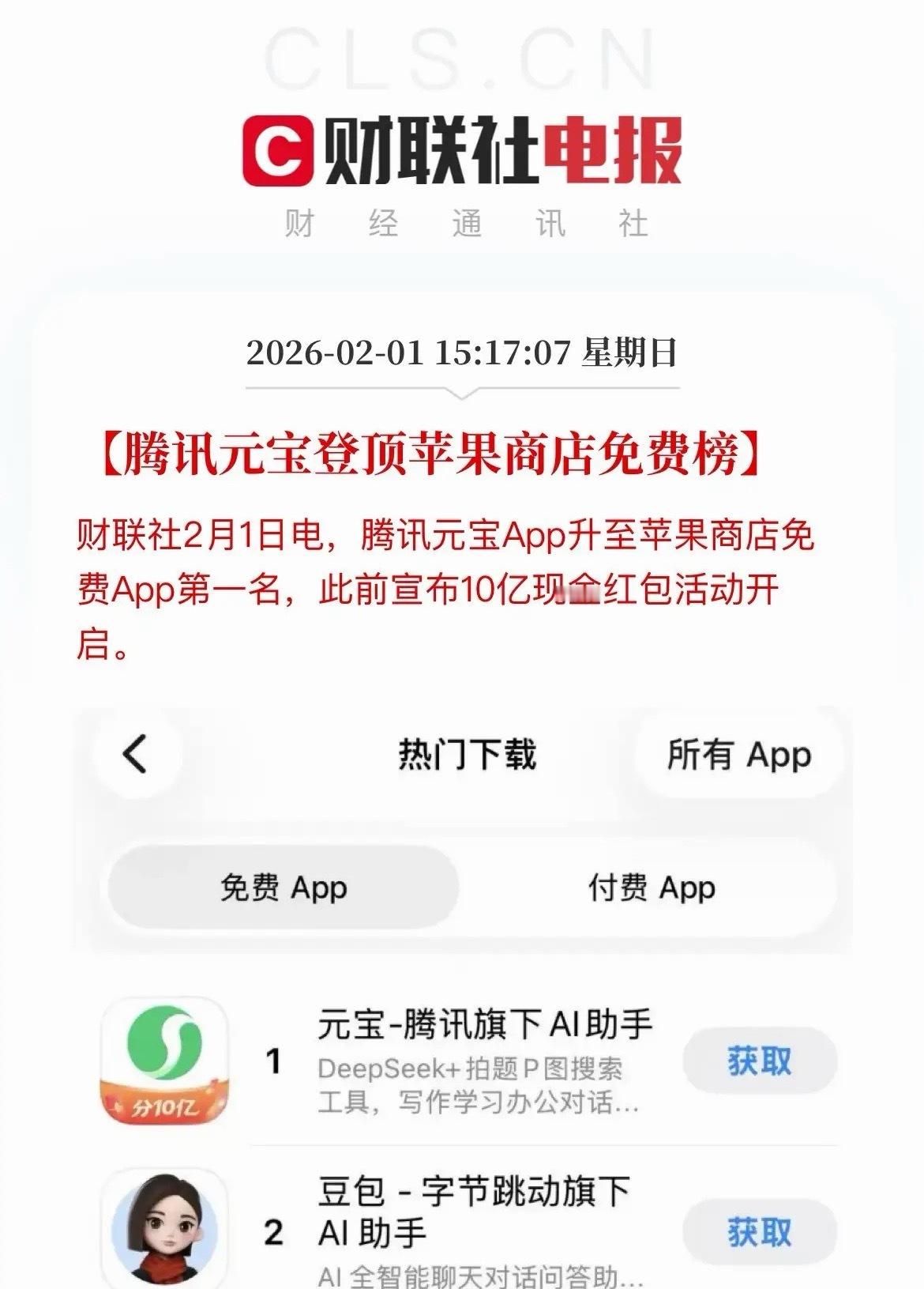 春节AI红包大战再次升级！元宝登顶免费APP下载榜！AI应用下周有望起飞！   