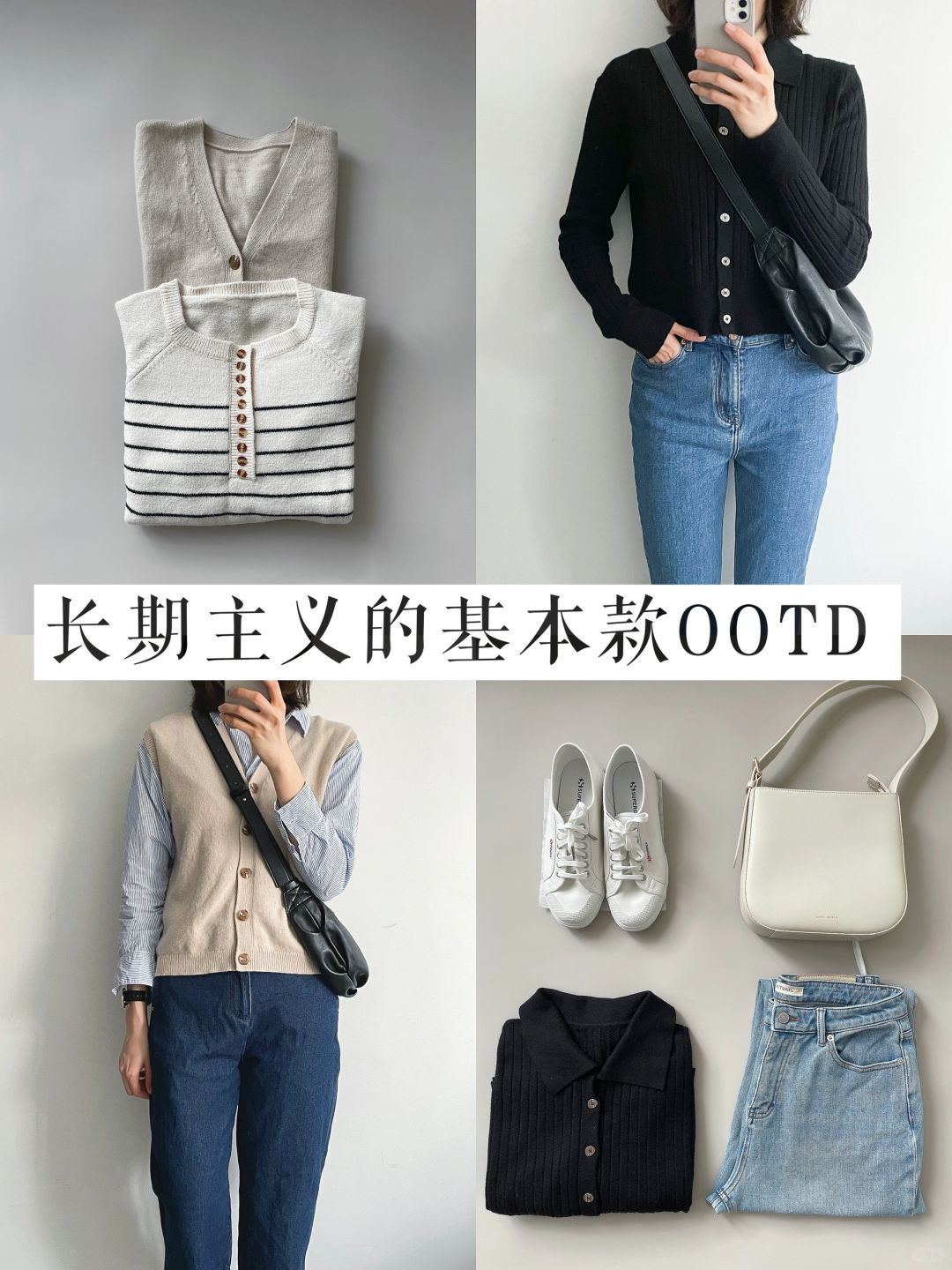 30岁极简穿衣| 买「基本款」毛衣适合普通人