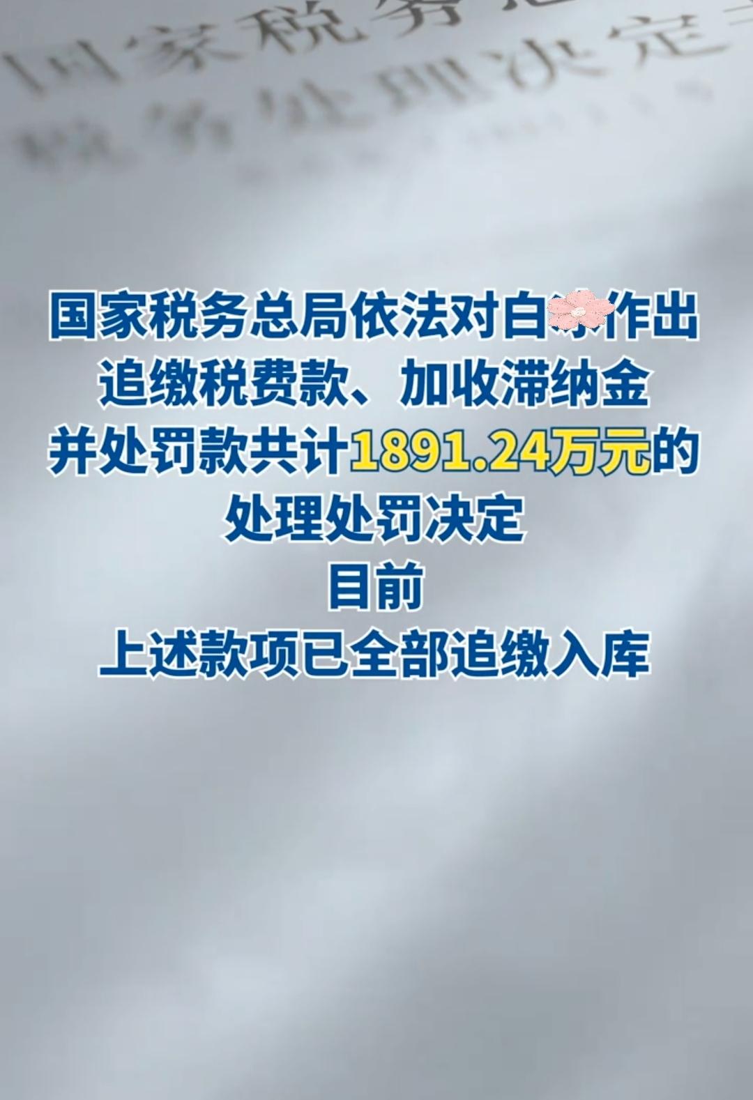 顶流探店网红白某偷税被查！911万税费+近千万罚款，背后操作太魔幻
 
坐拥40