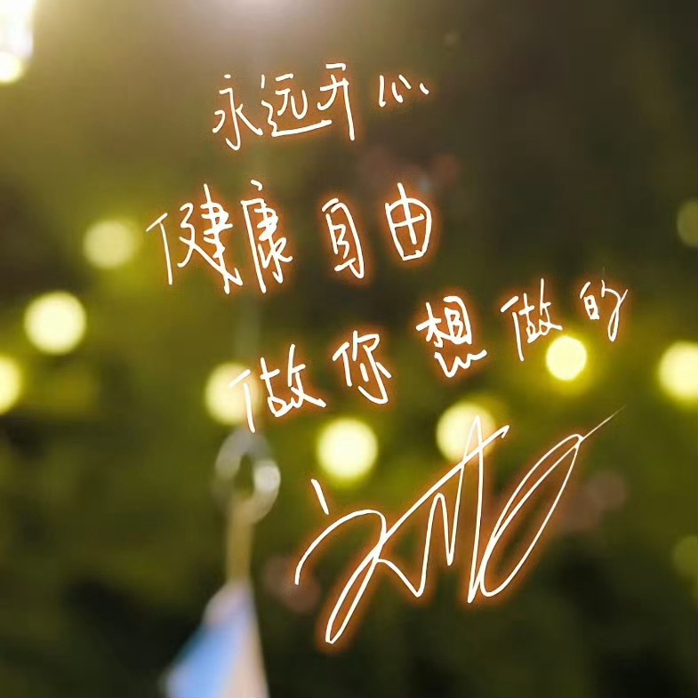 领养代替购买 /微公益 人生最好的状态，是每天醒来面朝阳光，嘴角上扬。不羡慕谁，