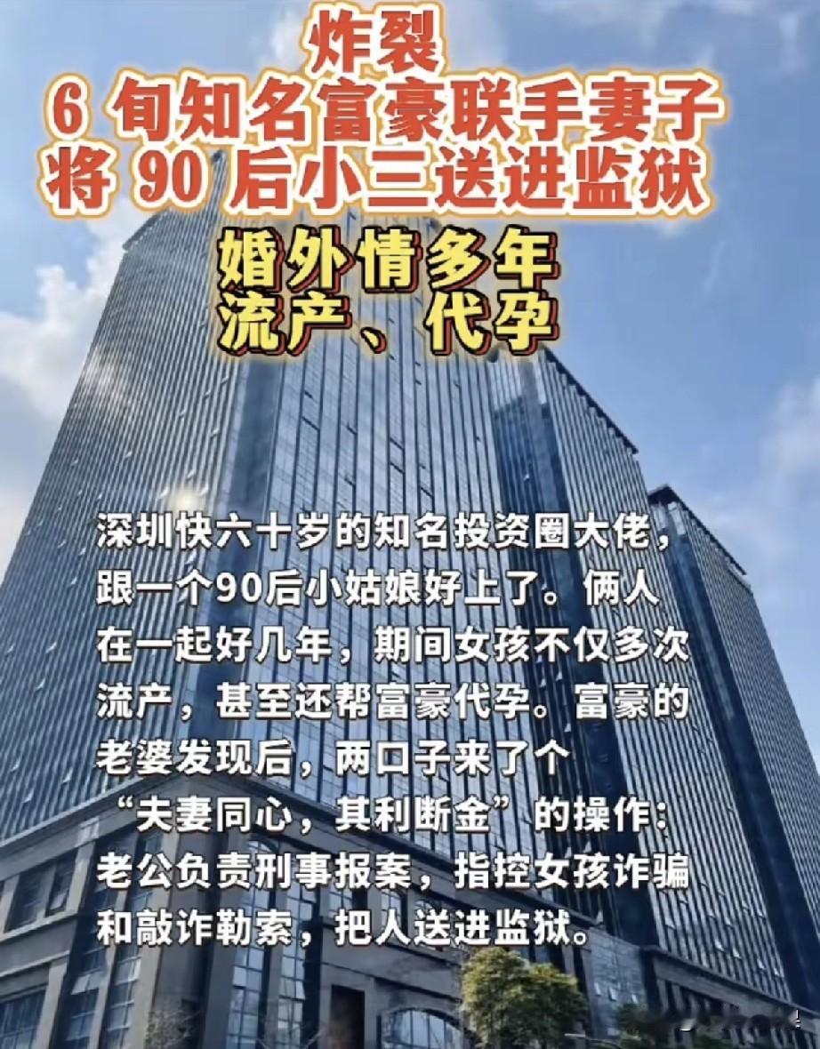 友友们，这事儿真的大开眼界，妥妥堪称史上最惨第三者！深圳一个快六十岁的投资大佬，