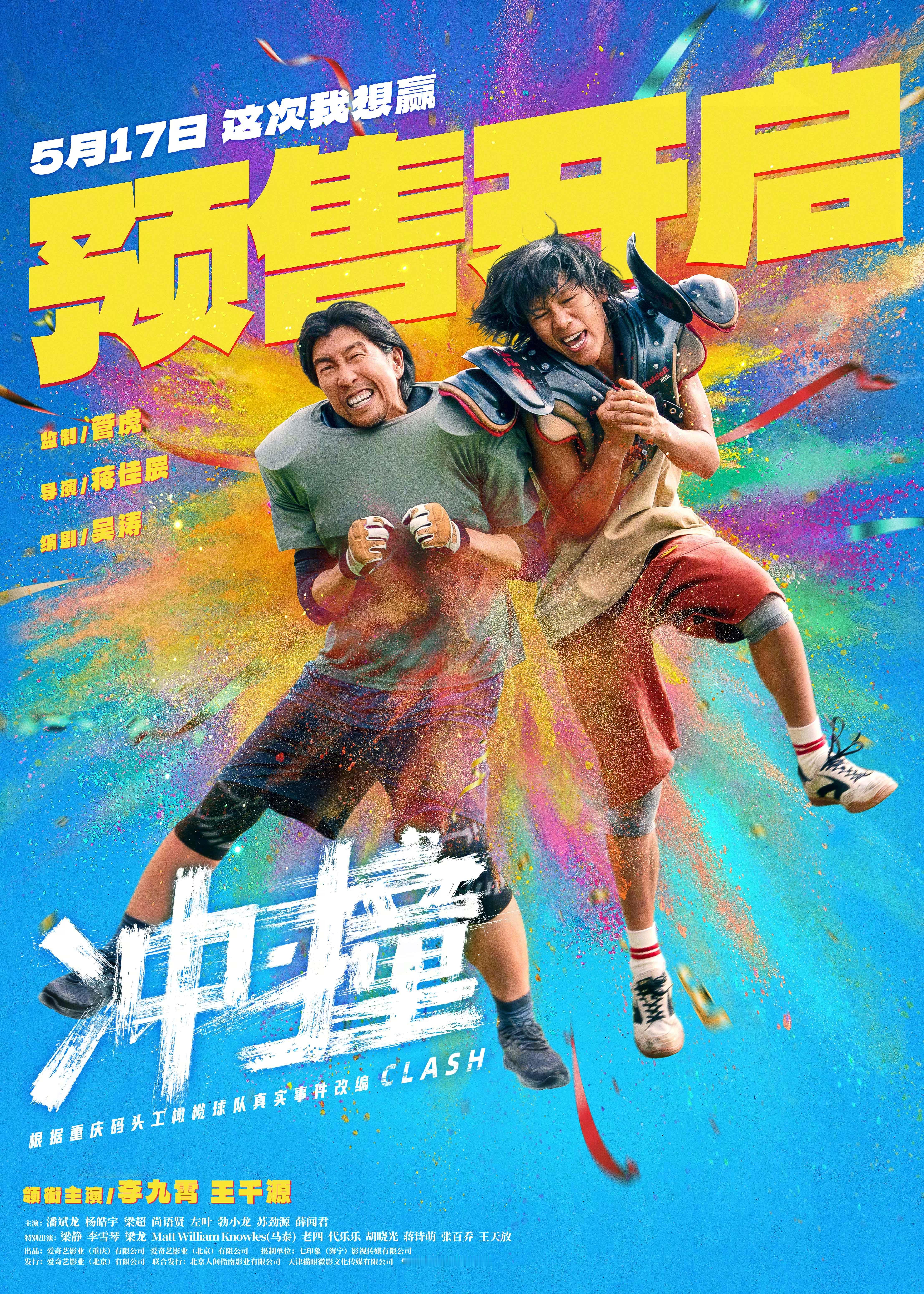 电影冲撞定档开预售电影《冲·撞》发布“咸鱼撞龙门”版海报，画面中的刘勇敢（李九霄