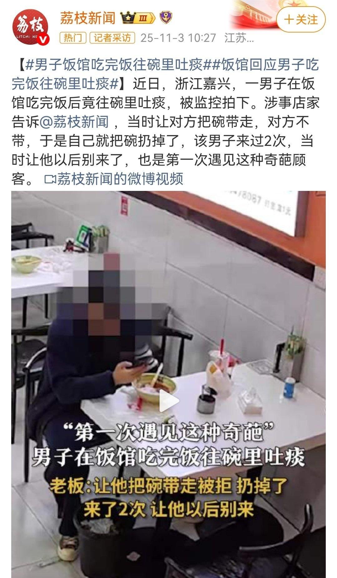 男子饭馆用餐后故意往碗里吐痰的行为，让人“隔着屏幕都觉得恶心”。
从文明层面看，