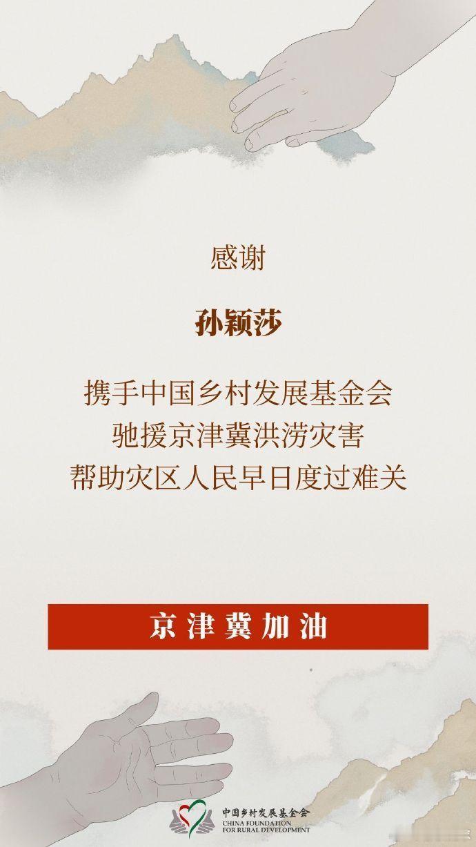 热点解读孙颖莎驰援京津冀洪涝灾区 感谢孙颖莎感谢对灾情的持续关注，通过中国乡村发