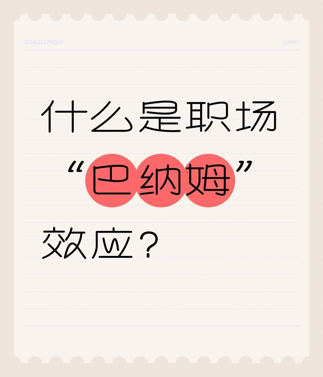 职场中最坑人的5个"巴纳姆陷阱"，90%的人都中招过，你中了几个？
 
什么是职