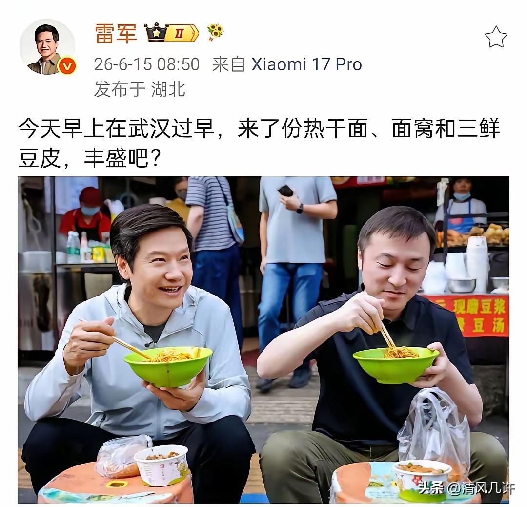 6月15日，雷军引起网友热议，原因是他一大早发了条微博，配着街边吃早餐的照片说：