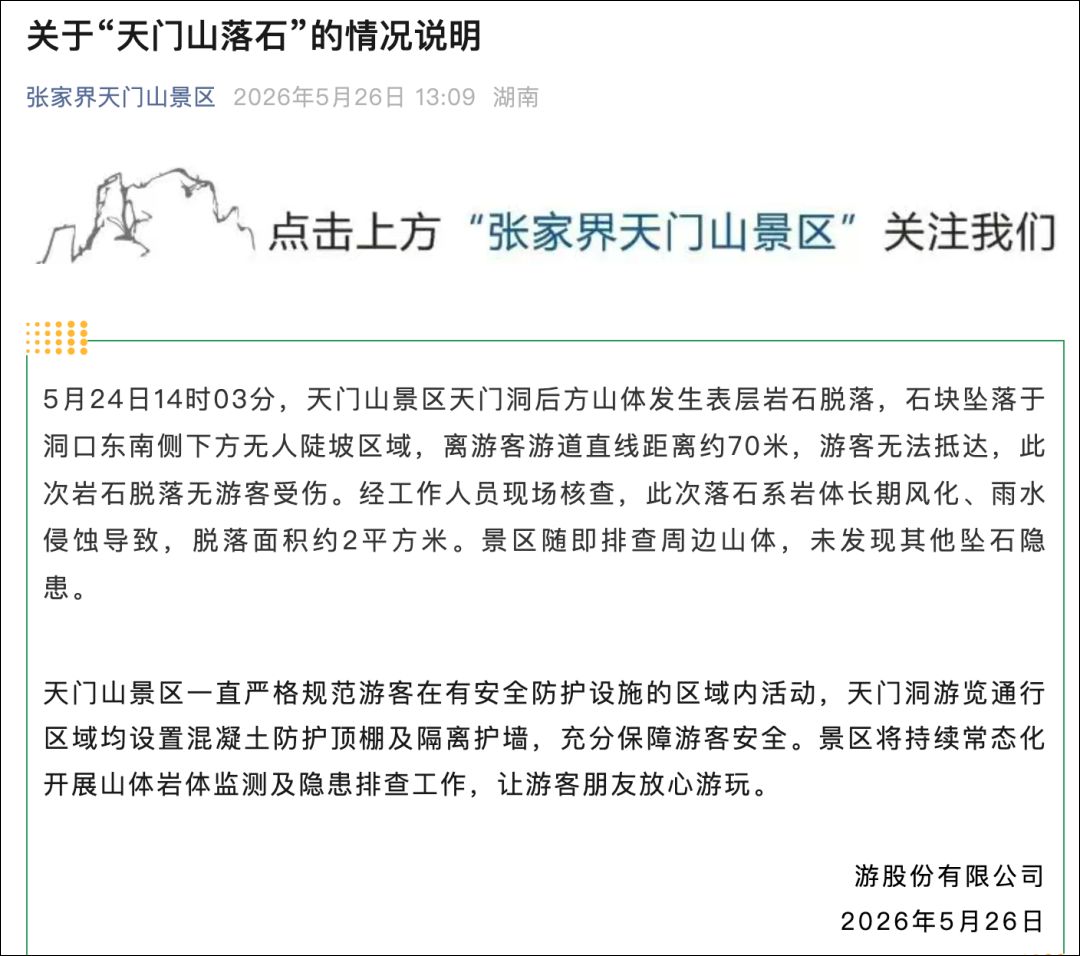 张家界景区通报天门洞山体岩石脱落：石块坠落于无人区域，无游客受伤