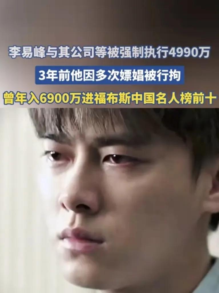 昔日顶流李易峰被强制执行4990万，巨额债务下的“反差人生”！
他曾是风光无限的