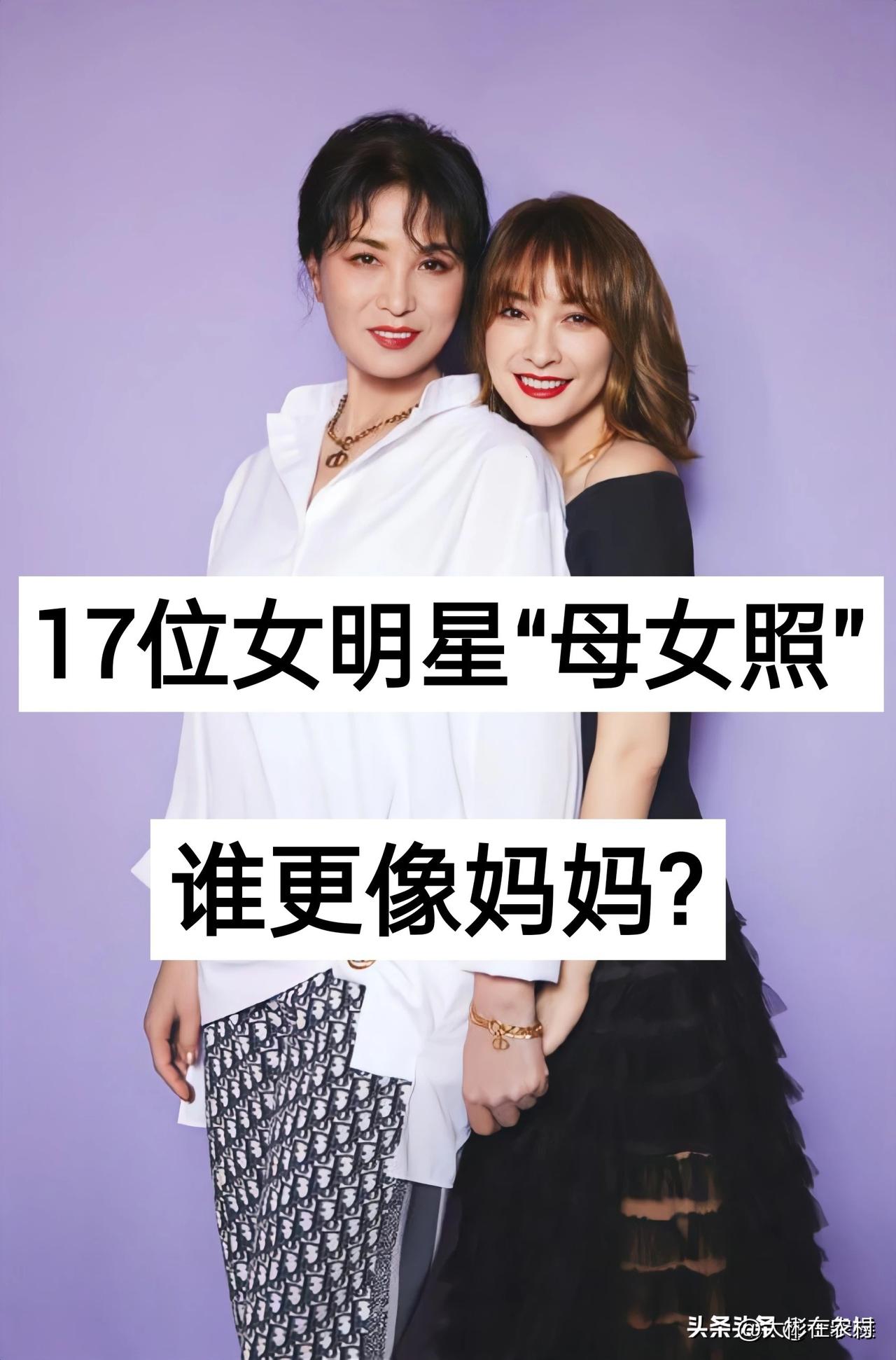 17位女明星“母女照” 谁更像妈妈？



我感觉张凯丽母女俩很像。


张凯丽