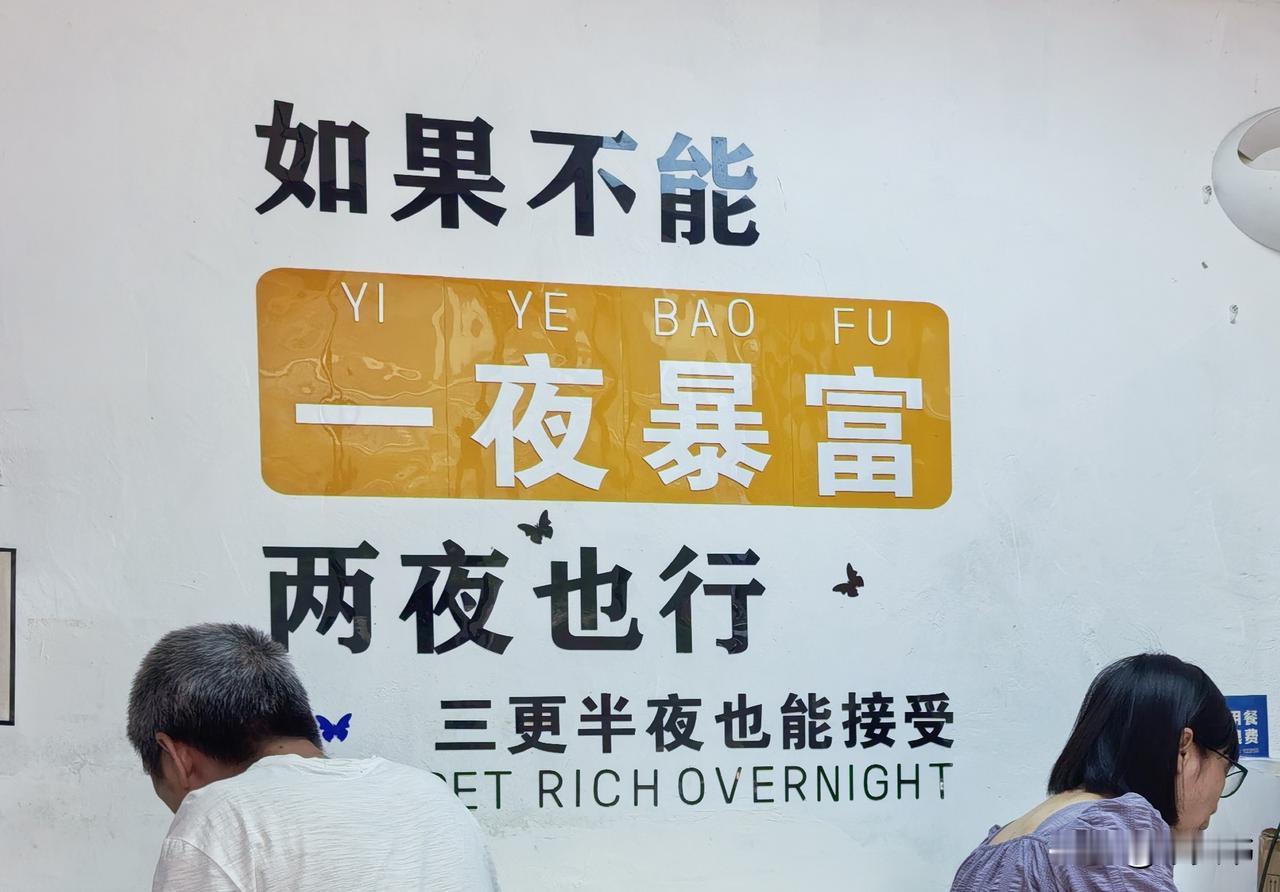 如果不能一夜暴富，
那两夜也行，
实在不行，
三更半夜我也能接受！

不求天降横