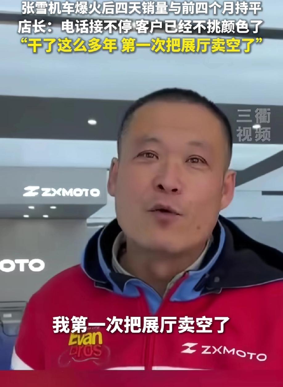 张雪自从爆火后
张雪机车也迎来销售高峰期
四天的销量与前四个月持平，而且顾客连颜