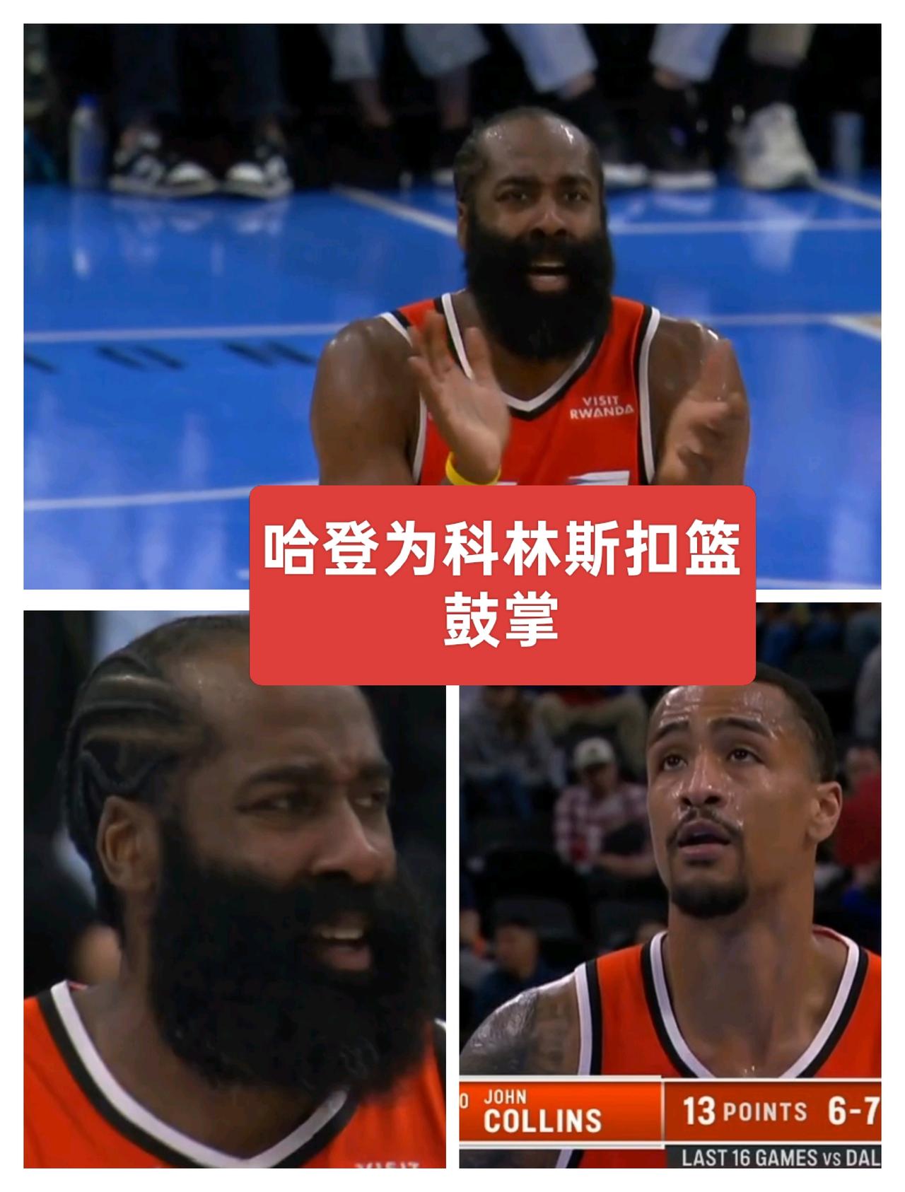 哈登为科林斯的扣篮鼓掌，这般状态的科林斯，正是快船所期望的
科林斯总算迎来爆发，