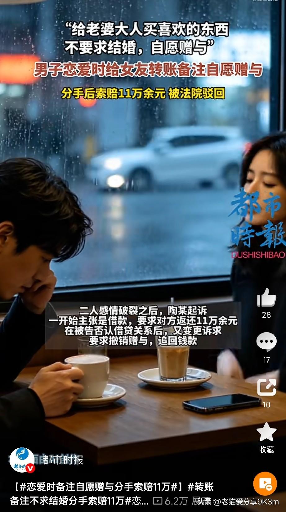 恋爱转账11万，备注“自愿赠与”要不回！

新疆一小伙，恋爱期间给女友转账11万