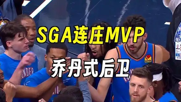毫无悬念！雷霆当家球星谢伊·吉尔杰斯-亚历山大正式当选2025-26赛季常规赛M