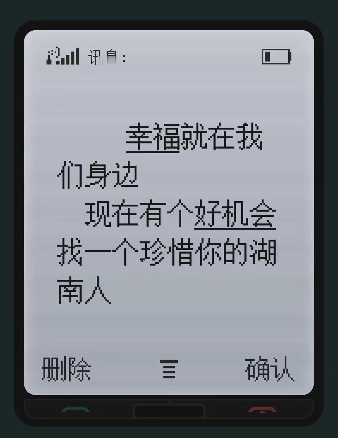 幸福就在我们身边  现在有个好机会找一个珍惜你的湖南人