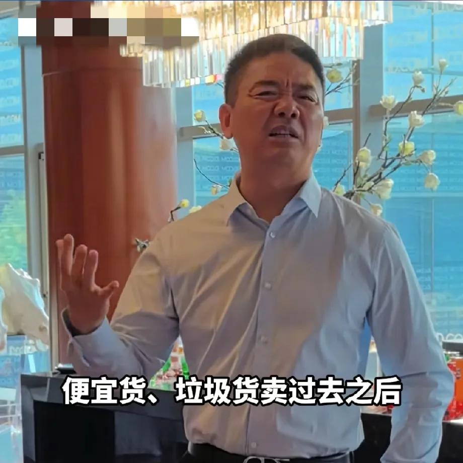这就是顶级阳谋！刘强东又说了一句大实话！他说在京东国际里，垃圾货、便宜货，是绝对