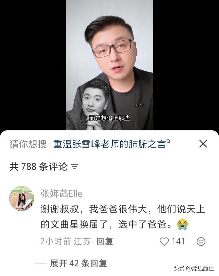 张雪峰的女儿在主持人沈南的视频评论区首度留言，稚嫩又懂事的话语让无数网友破防，她