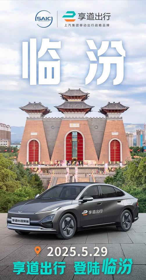 【上汽旗下享道出行进驻山西临汾，解锁千年尧都出行新体验】

5月29日，上汽集团