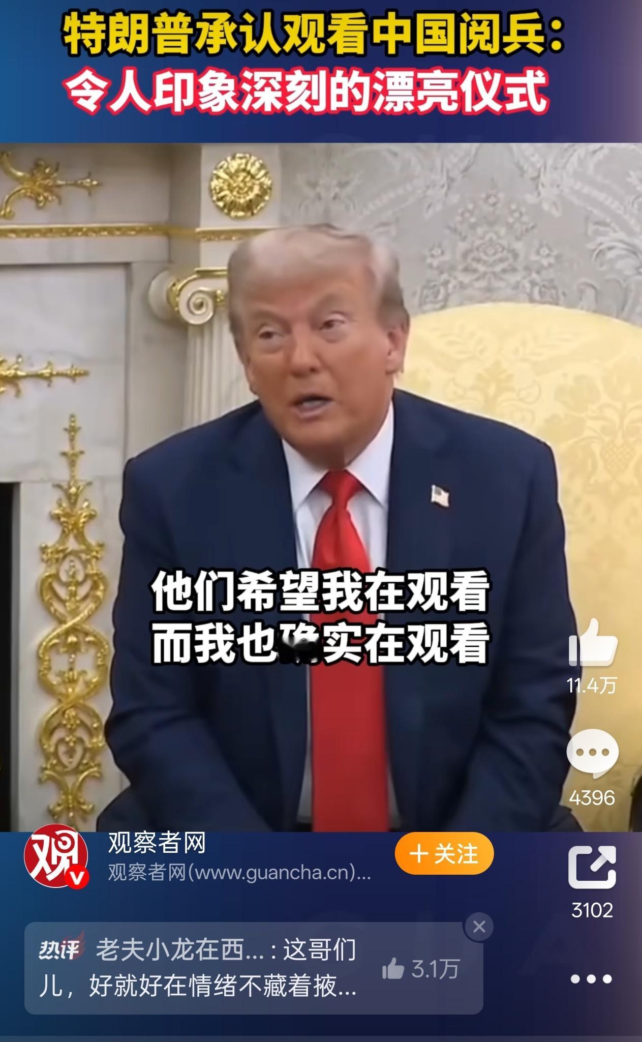 特朗普承认观看中国阅兵 建国咋迷迷瞪瞪的，不会看完那天晚上失眠了吧 [笑而不语]