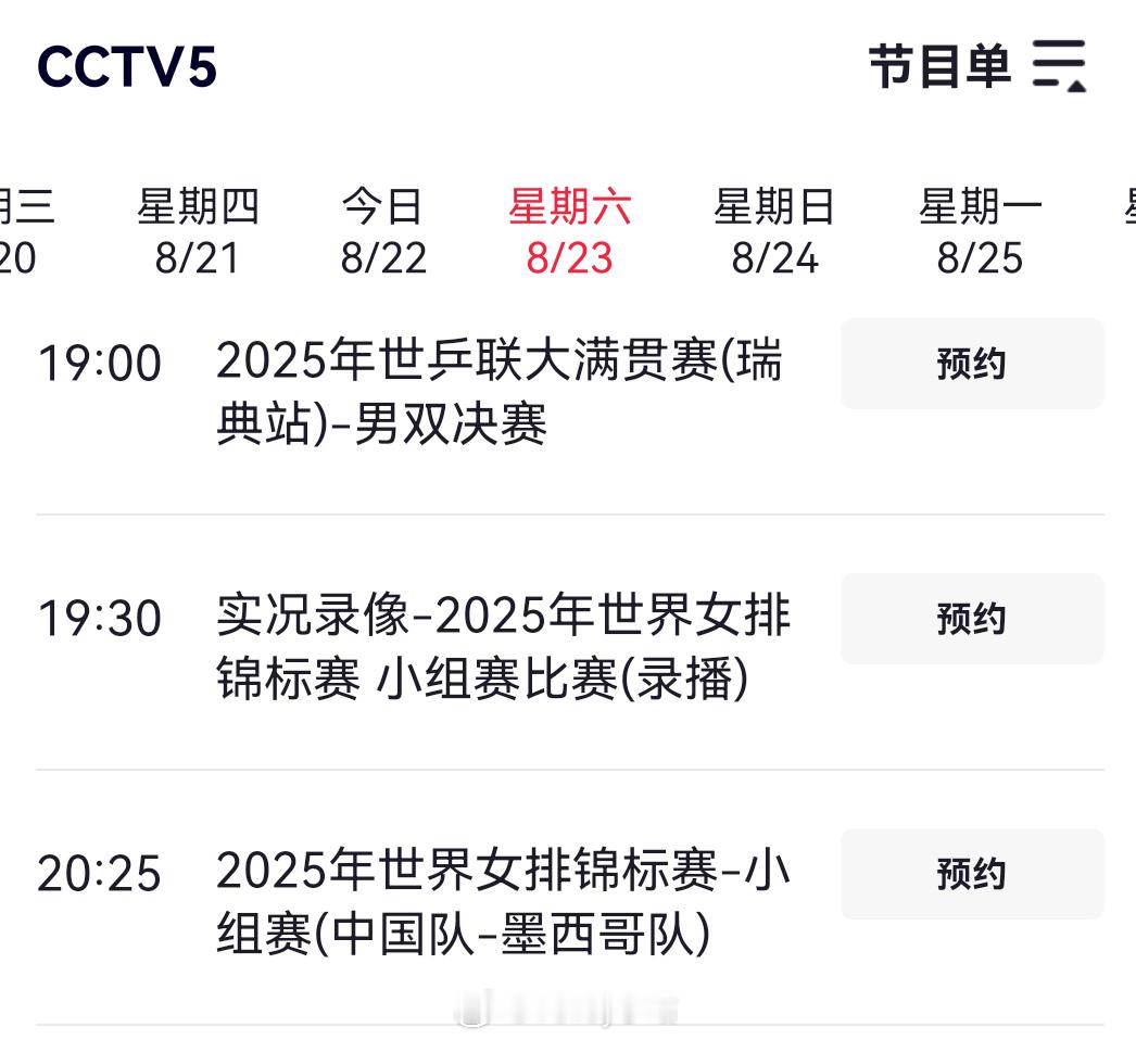 直播计划更新：明晚8：30，中国女排vs墨西哥女排的比赛将在CCTV5直播202