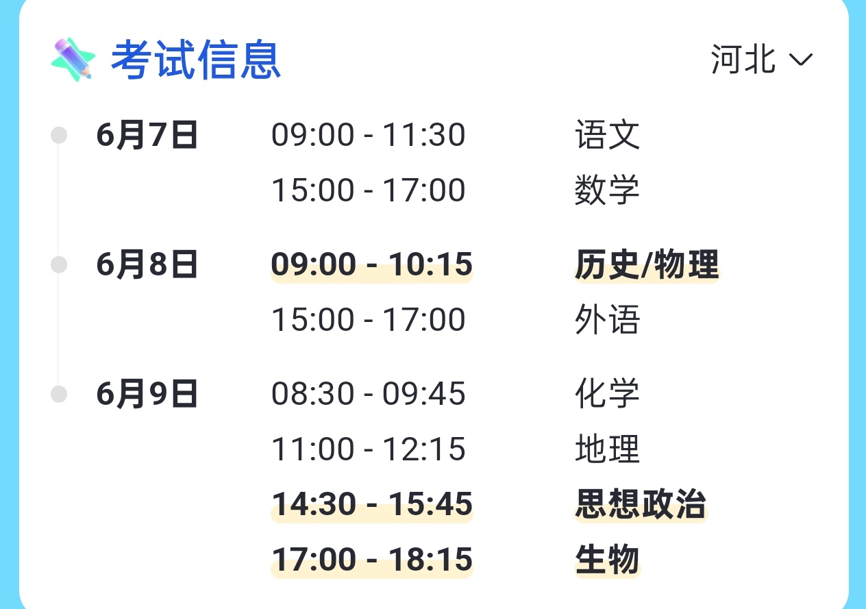 贴一下河北高考时间6 月 7 日9：00 - 11：30 语文15：00 - 1