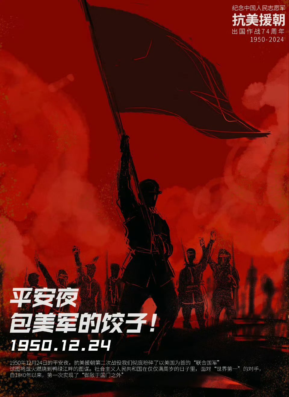 小米叙事[超话]  1950年12月24日，长津湖战役爆发。志愿军在零下40度的