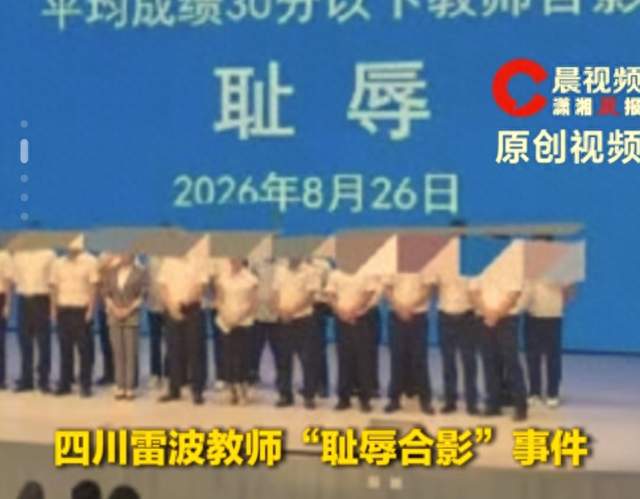 四川雷波县教师与“耻辱”合影，县长调离，但那份耻辱谁能撤销？