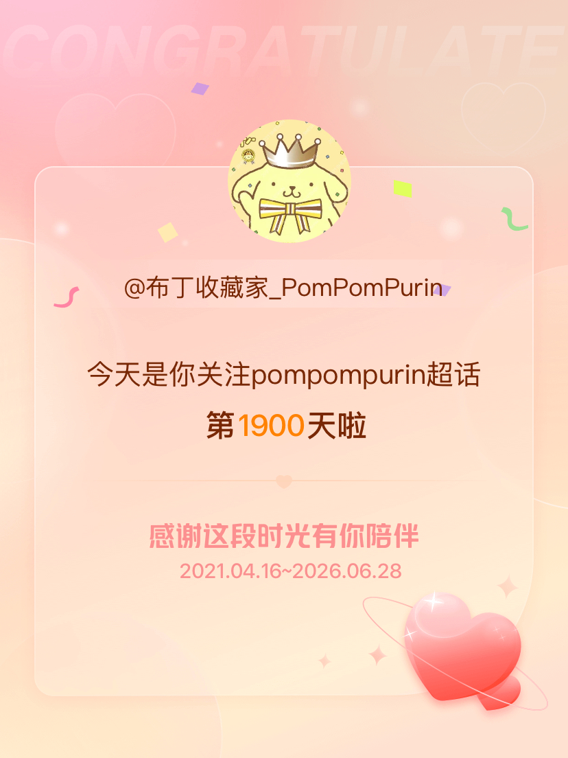pompompurin今天是我关注超话的第1900天，希望能继续伴你一路前行～ 