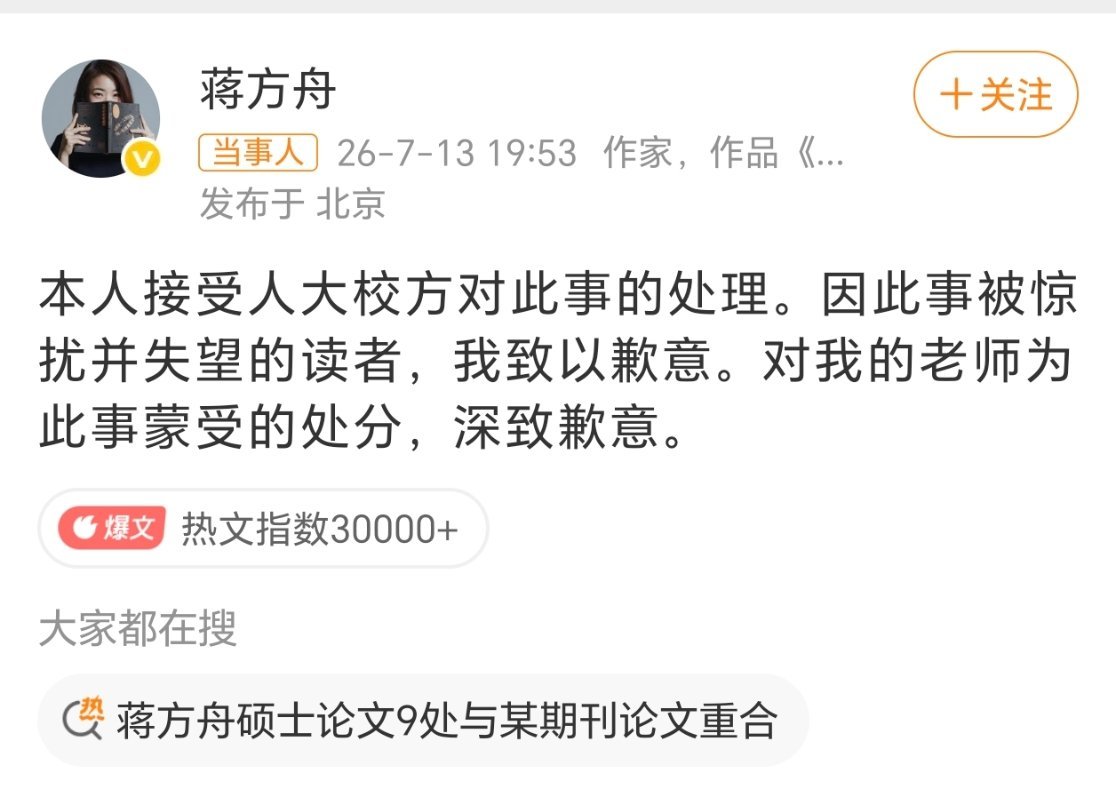 人大撤销蒋方舟硕士学位蒋方舟道歉 虽迟但到…