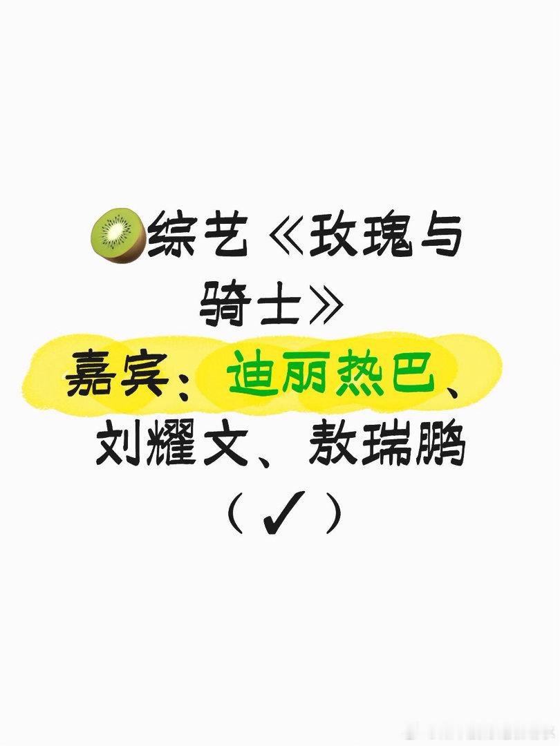 🥝综艺《玫瑰与骑士》✓嘉宾：迪丽热巴、刘耀文、敖瑞鹏玫瑰与骑士｜ 