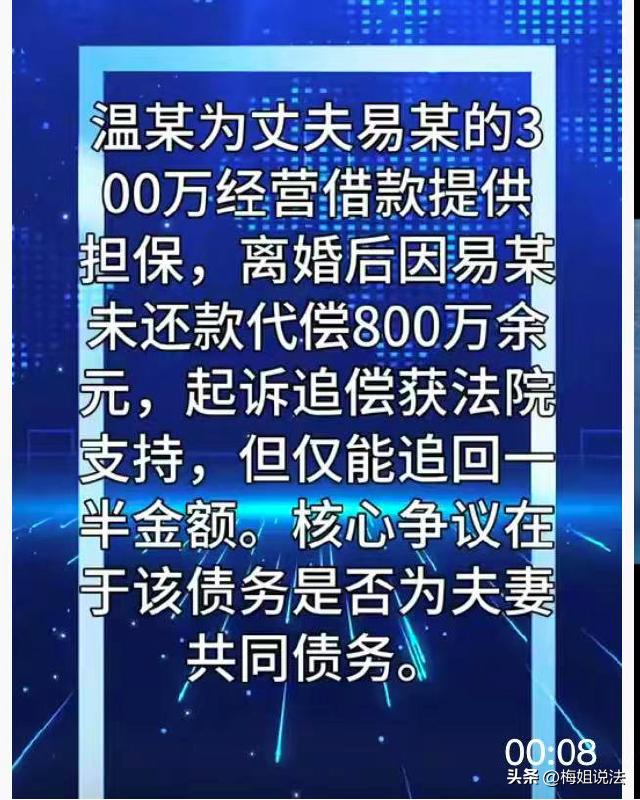 北京，男子贷款300万做生意，妻子为他担保，几年后两人离婚了，丈夫的贷款一直没还